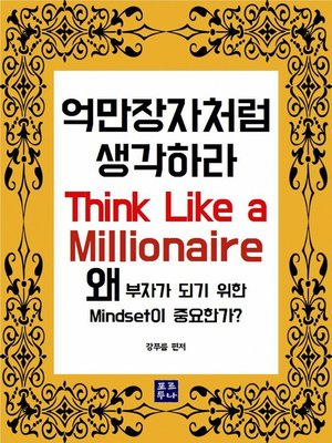 억만장자처럼 생각하라 - ebook
